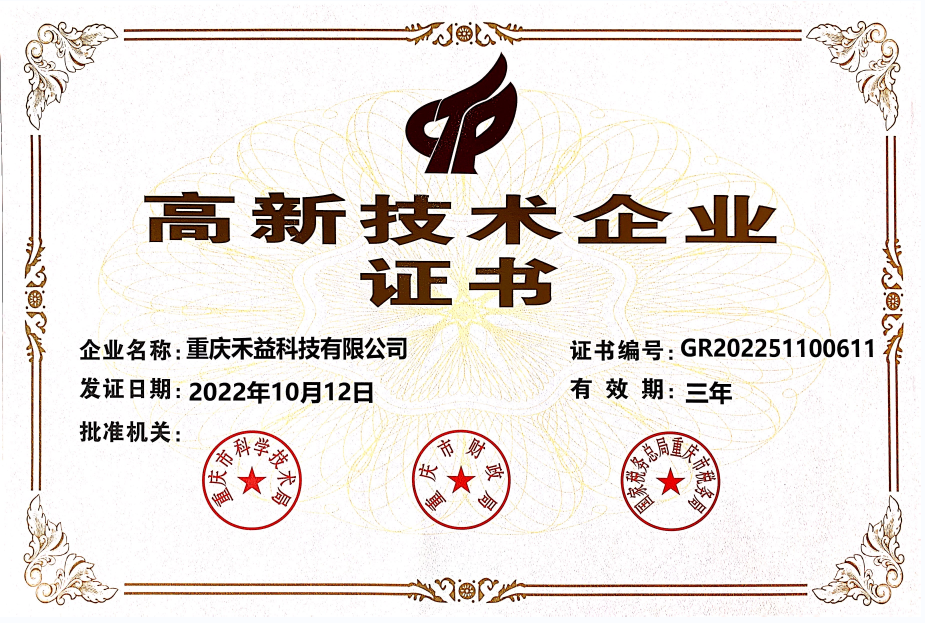 禾益科技順利通過重慶市2022年度高新技術(shù)企業(yè)復(fù)審